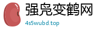 强凫变鹤网